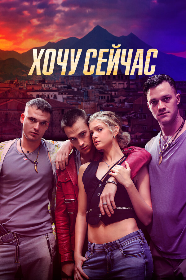Хочу сейчас постер - смотреть онлайн
